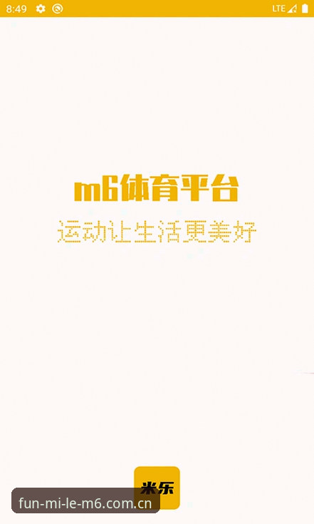 资深用户深度评测：米乐m6体育使用实战经验与完整操作指南