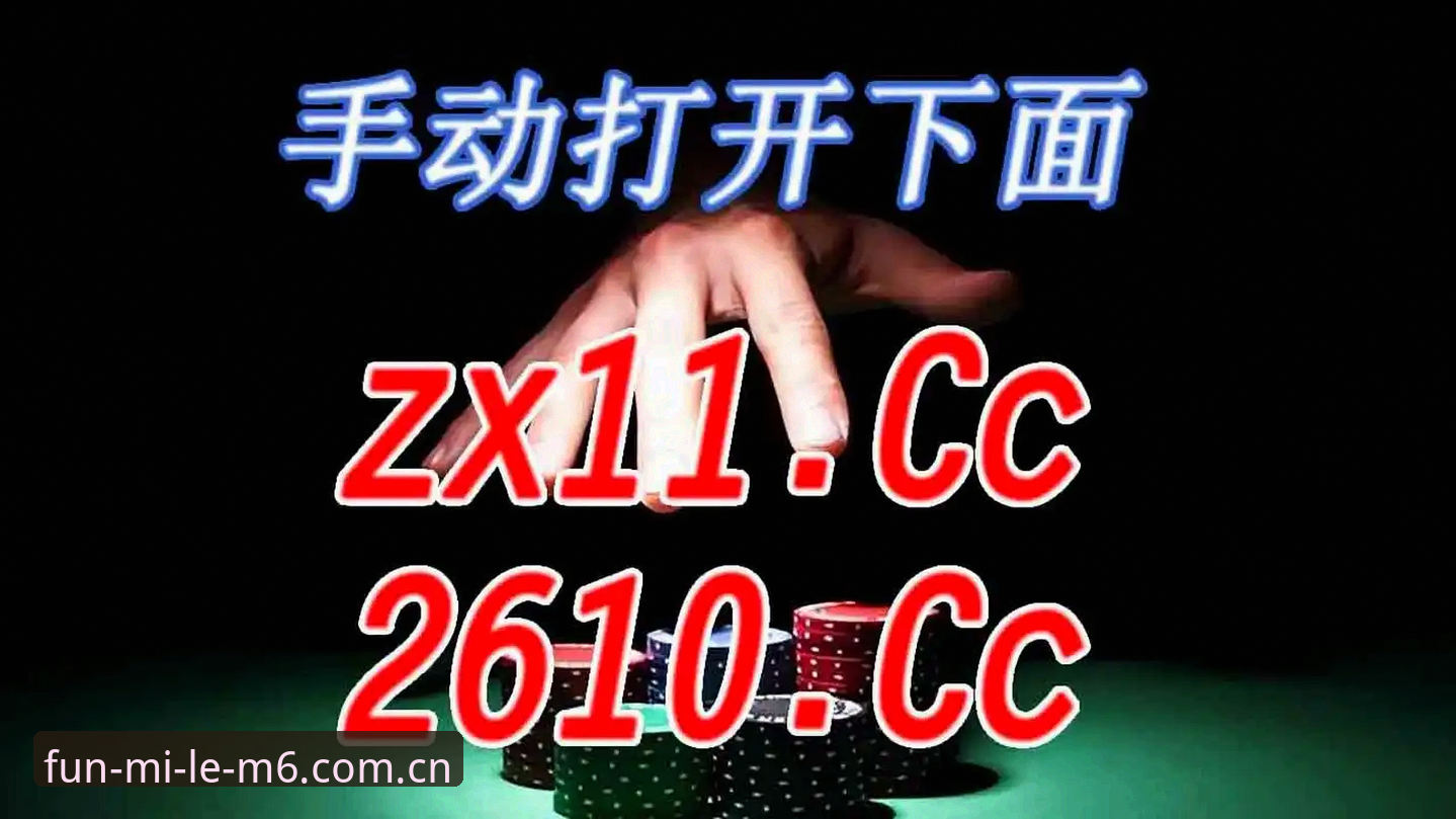 米乐m6体育玩家必看：米乐m6下载地址手机版深度解析与使用心得